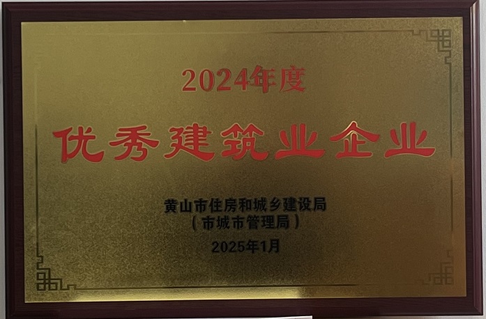 喜報(bào)！黃山建工集團(tuán)榮獲2024年度優(yōu)秀建筑業(yè)企業(yè)稱(chēng)號(hào)
