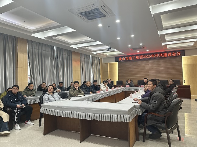 狠抓作風(fēng)樹(shù)新風(fēng) 聚力實(shí)干促發(fā)展——黃山建工集團(tuán)召開(kāi)“比發(fā)展、講奉獻(xiàn)、重實(shí)干”作風(fēng)建設(shè)會(huì)議